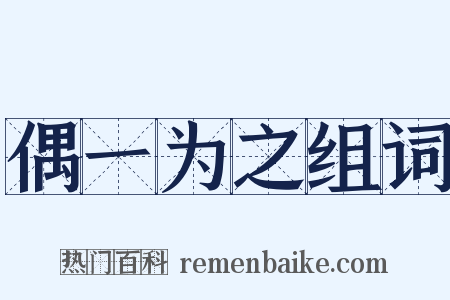 偶一为之组词是什么意思的图片